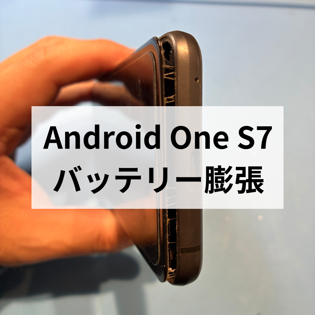 📱京セラ Android One S7 バッテリー膨張修理のご紹介🔧スマホ修理工房天神地下街店